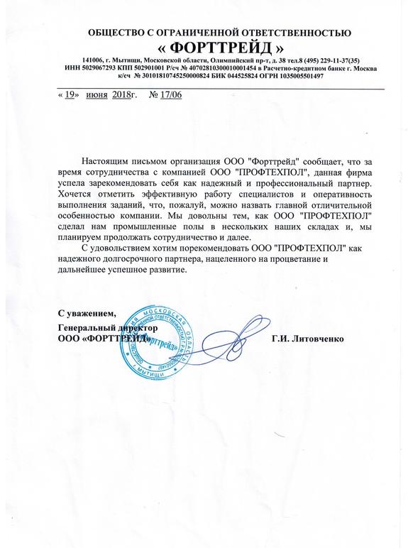 Отзыв от ООО «Форттрейд»
