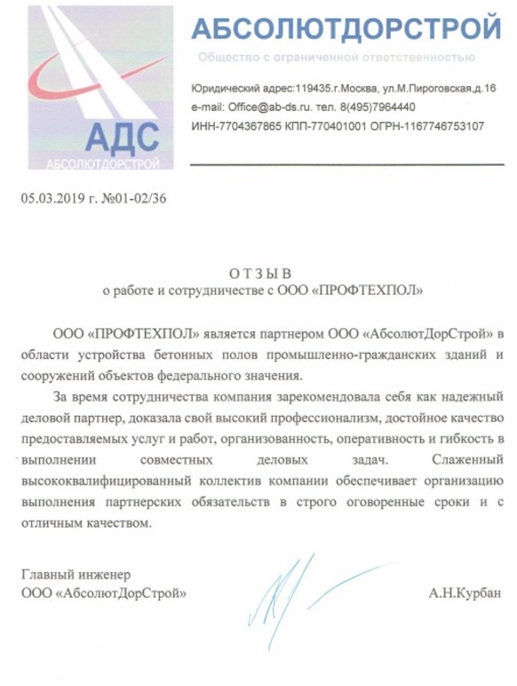 Отзыв от ООО «АДС»