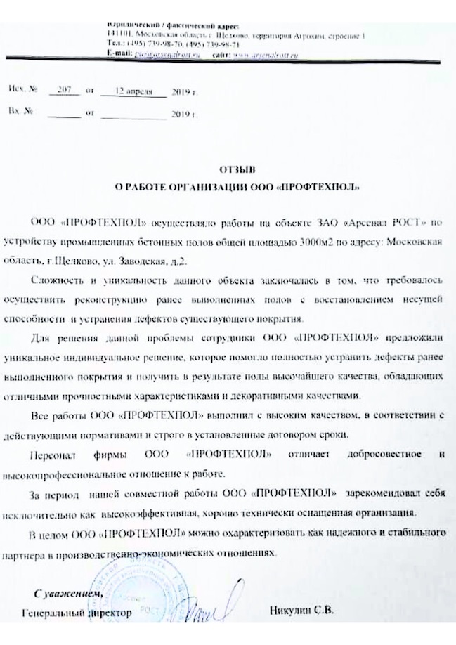 Отзыв от ЗАО «Арсенал Рост»
